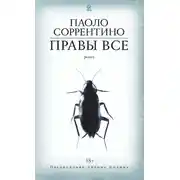 Постер книги Правы все