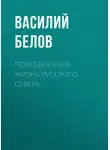Василий Белов - Повседневная жизнь русского Севера