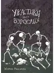  Иван Русских - Журнал «Рассказы». Ужастики для взрослых