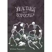 Постер книги Журнал «Рассказы». Ужастики для взрослых