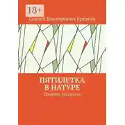 Постер книги Пятилетка в натуре. Сборник рассказов