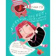 Постер книги Сантехник, его кот, жена и другие подробности