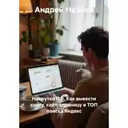 Постер книги Накрутка ПФ. Как вывести книгу, сайт, страницу в ТОП поиска Яндекс