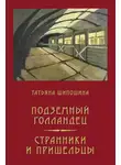 Татьяна Шипошина - Подземный Голландец. Странники и пришельцы (сборник)