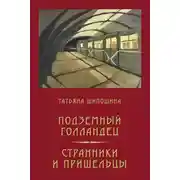 Постер книги Подземный Голландец. Странники и пришельцы (сборник)