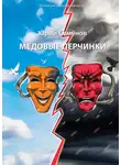 Юрий Семёнов - Медовые перчинки