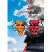 Постер книги Медовые перчинки