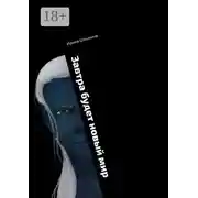 Постер книги Завтра будет новый мир. Книга 1. Черный