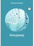Николай Куликов - Вольдемар