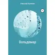 Постер книги Вольдемар