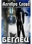 Алгебра Слова - Беглец