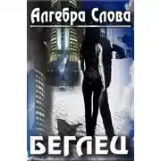 Постер книги Беглец