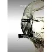 Постер книги Нарги