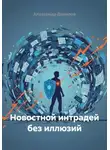 Александр Данилов - Новостной интрадей без иллюзий