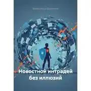Постер книги Новостной интрадей без иллюзий