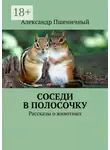 Александр Пшеничный - Соседи в полосочку. Рассказы о животных