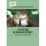 Постер книги Соседи в полосочку. Рассказы о животных