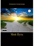 Александр Ананьев - Мой Путь