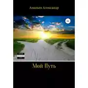 Постер книги Мой Путь