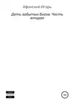 Игорь Афонский - Дети забытых богов. Часть вторая