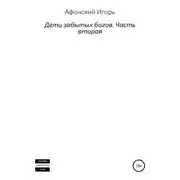 Постер книги Дети забытых богов. Часть вторая