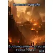 Постер книги Восхождение к власти: город «бога»