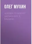 Олег Мухин - Человек: 2. Deus est machina (Бог в машине)