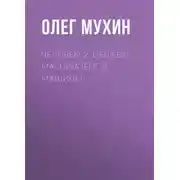 Постер книги Человек: 2. Deus est machina (Бог в машине)