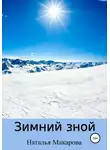 Наталья Макарова - Зимний зной