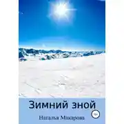 Постер книги Зимний зной
