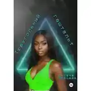 Постер книги Треугольный гештальт