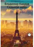 Владимир Козлов - Седьмое небо