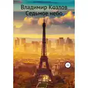 Постер книги Седьмое небо