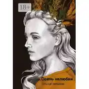 Постер книги Осень нелюбви