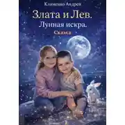 Постер книги Злата и Лев. Лунная искра. Сказка.