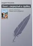 Андрей Плеханов - Холст, свернутый в трубку