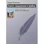Постер книги Холст, свернутый в трубку