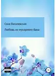Соня Василевская - Любовь из мусорного бака