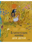 Александра Баркова - Египетские мифы для детей
