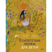 Постер книги Египетские мифы для детей