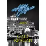 Постер книги Отель Калифорния. Сборник новелл и рассказов