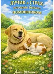 Анна Шевченко - Лучик и страх, который бывает помощником