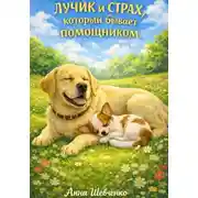 Постер книги Лучик и страх, который бывает помощником