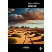 Постер книги Артефакт