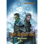 Постер книги Грог. История орка. Книга 2