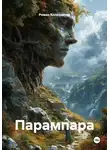 Роман Колесничий - Парампара