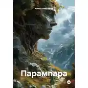 Постер книги Парампара