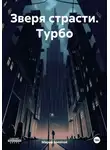 Марио Золотой - Зверя страсти. Турбо