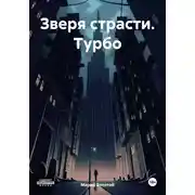 Постер книги Зверя страсти. Турбо