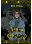  Анна Пронина - Ленка в Сумраково. Зов крови